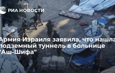 Армия Израиля заявила, что нашла подземный туннель в больнице "Аш-Шифа"