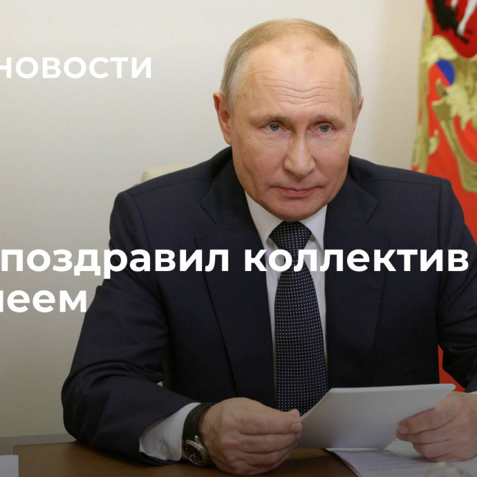 Путин поздравил коллектив МХАТ с юбилеем