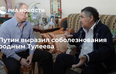 Путин выразил соболезнования родным Тулеева