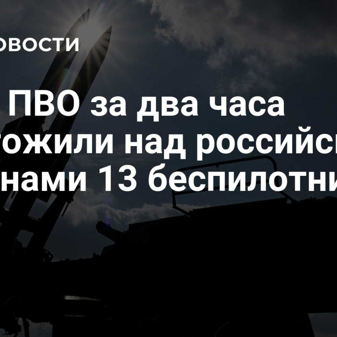 Силы ПВО за два часа уничтожили над российскими регионами 13 беспилотников