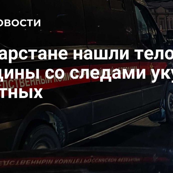 В Татарстане нашли тело женщины со следами укусов животных