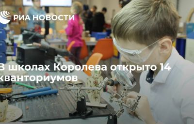 В школах Королева открыто 14 кванториумов