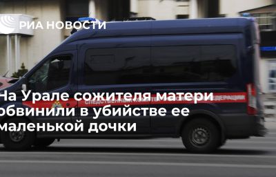 На Урале сожителя матери обвинили в убийстве ее маленькой дочки