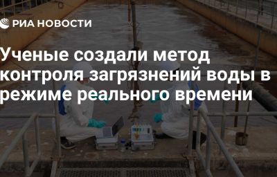 Ученые создали метод контроля загрязнений воды в режиме реального времени