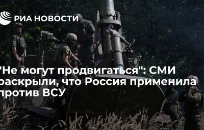 "Не могут продвигаться": СМИ раскрыли, что Россия применила против ВСУ