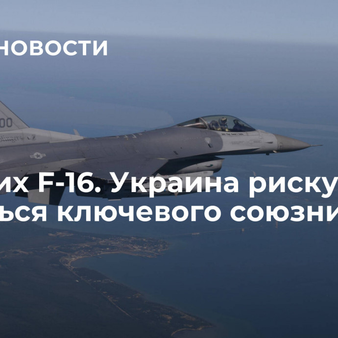 Никаких F-16. Украина рискует лишиться ключевого союзника