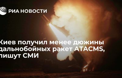 Киев получил менее дюжины дальнобойных ракет ATACMS, пишут СМИ