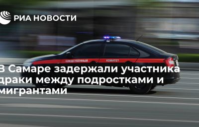 В Самаре задержали участника драки между подростками и мигрантами