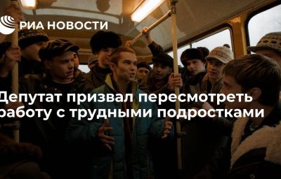 Депутат призвал пересмотреть работу с трудными подростками