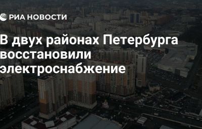 В двух районах Петербурга восстановили электроснабжение