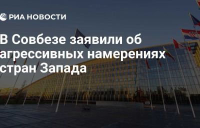 В Совбезе заявили об агрессивных намерениях стран Запада