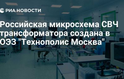 Российская микросхема СВЧ трансформатора создана в ОЭЗ "Технополис Москва"