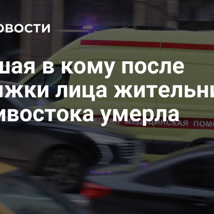 Впавшая в кому после подтяжки лица жительница Владивостока умерла