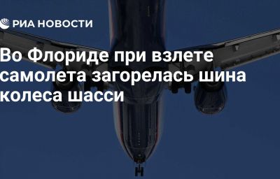 Во Флориде при взлете самолета загорелась шина колеса шасси