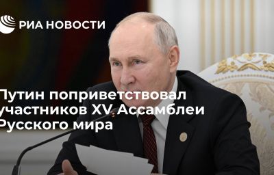 Путин поприветствовал участников XV Ассамблеи Русского мира