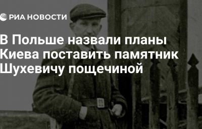 В Польше назвали планы Киева поставить памятник Шухевичу пощечиной