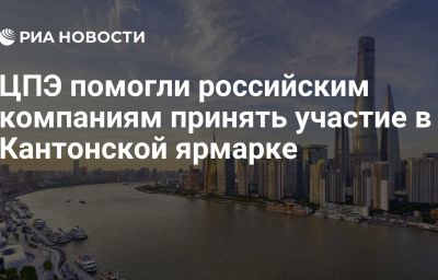 ЦПЭ помогли российским компаниям принять участие в Кантонской ярмарке