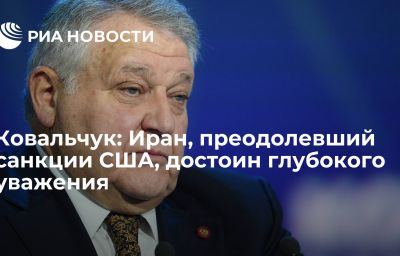 Ковальчук: Иран, преодолевший санкции США, достоин глубокого уважения