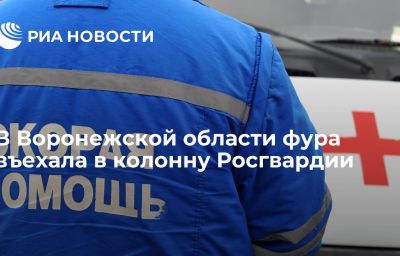 В Воронежской области фура въехала в колонну Росгвардии