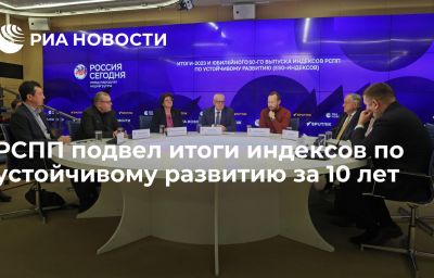 РСПП подвел итоги индексов по устойчивому развитию за 10 лет