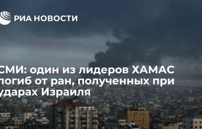 СМИ: один из лидеров ХАМАС погиб от ран, полученных при ударах Израиля