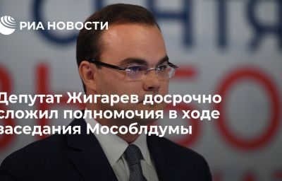 Депутат Жигарев досрочно сложил полномочия в ходе заседания Мособлдумы