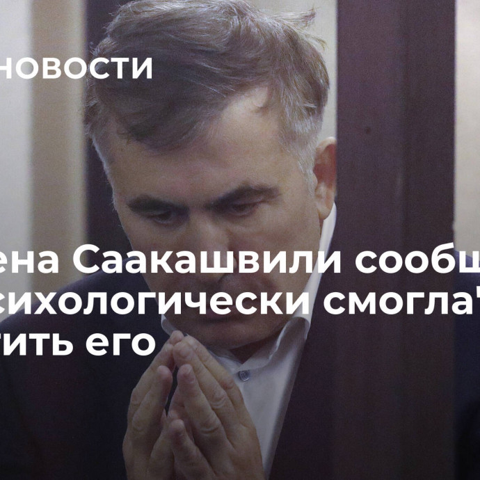 Экс-жена Саакашвили сообщила, что 
