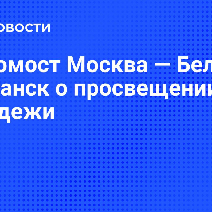 Видеомост Москва — Белгород — Луганск о просвещении молодежи