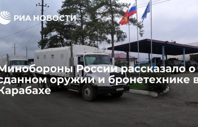 Минобороны России рассказало о сданном оружии и бронетехнике в Карабахе