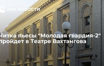 Читка пьесы "Молодая гвардия-2" пройдет в Театре Вахтангова