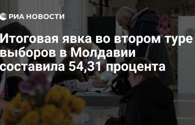 Итоговая явка во втором туре выборов в Молдавии составила 54,31 процента