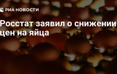 Росстат заявил о снижении цен на яйца