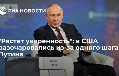 "Растет уверенность": в США разочаровались из-за одного шага Путина