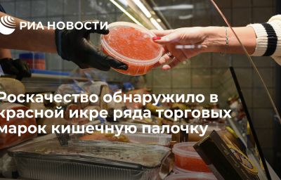 Роскачество обнаружило в красной икре ряда торговых марок кишечную палочку