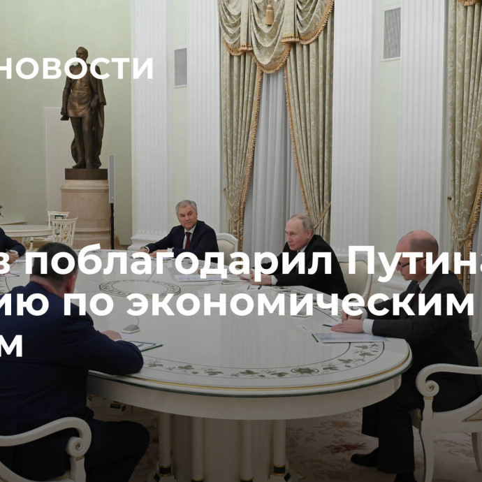 Нечаев поблагодарил Путина за позицию по экономическим статьям