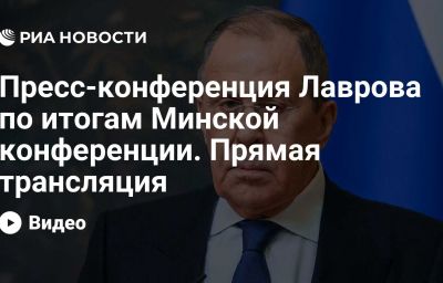 Пресс-конференция Лаврова по итогам Минской конференции. Прямая трансляция