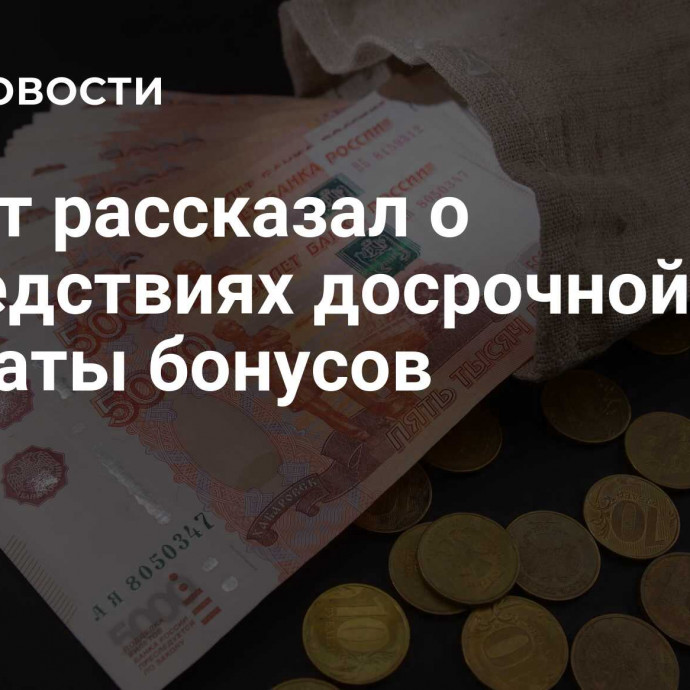 Юрист рассказал о последствиях досрочной выплаты бонусов