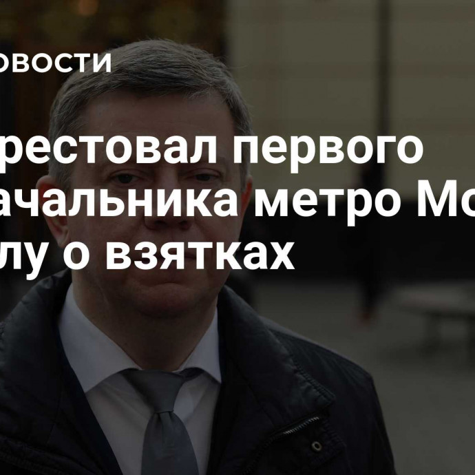 Суд арестовал первого замначальника метро Москвы по делу о взятках