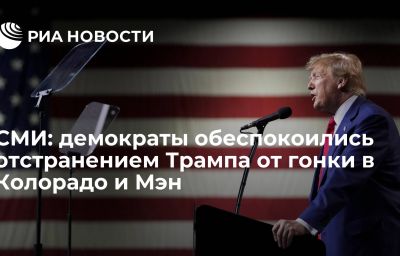 СМИ: демократы обеспокоились отстранением Трампа от гонки в Колорадо и Мэн