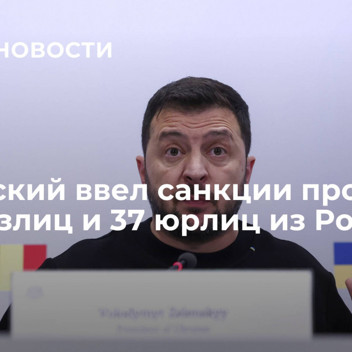 Зеленский ввел санкции против 106 физлиц и 37 юрлиц из России