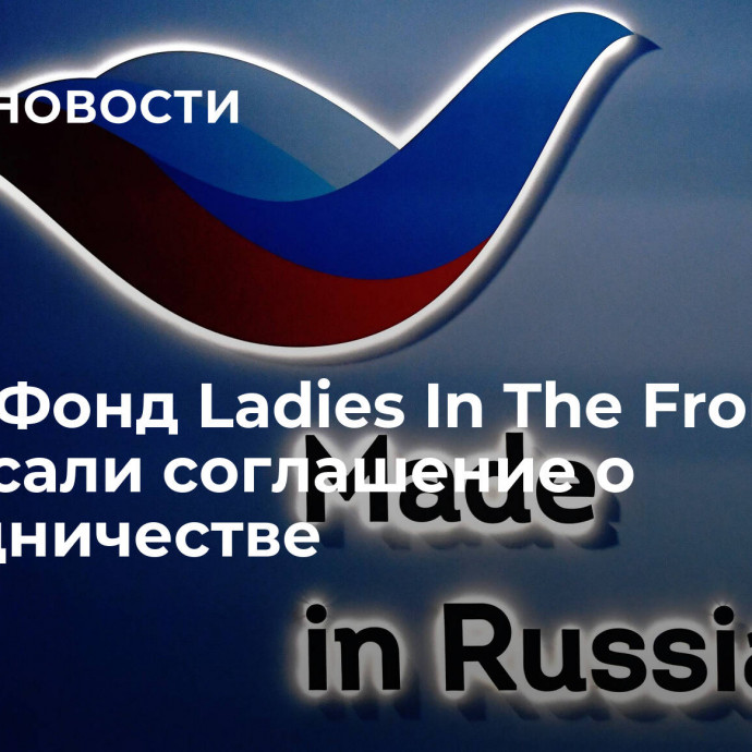 РЭЦ и Фонд Ladies In The Front Line подписали соглашение о сотрудничестве