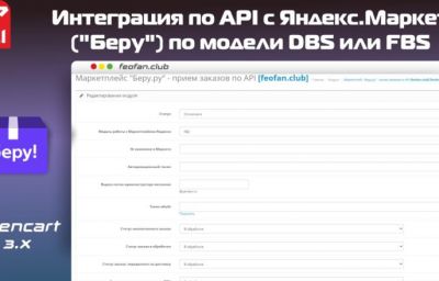 Интеграция по API с Яндекс.Маркет («Беру») по модели DBS или FBS v1.4.1 VIP