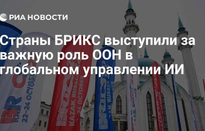 Страны БРИКС выступили за важную роль ООН в глобальном управлении ИИ