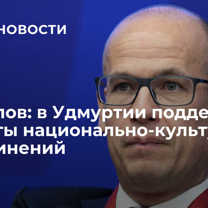 Бречалов: в Удмуртии поддержат проекты национально-культурных объединений