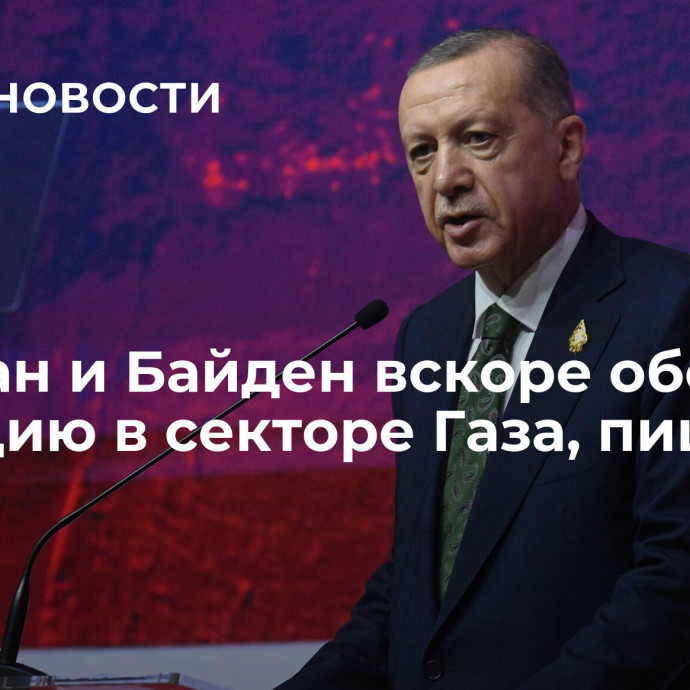 Эрдоган и Байден вскоре обсудят ситуацию в секторе Газа, пишут СМИ