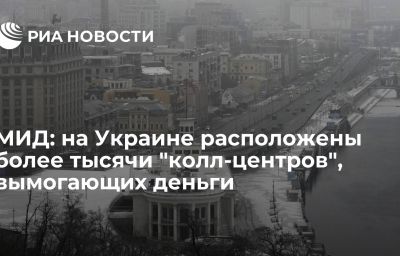 МИД: на Украине расположены более тысячи "колл-центров", вымогающих деньги