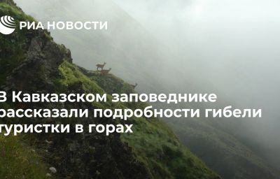 В Кавказском заповеднике рассказали подробности гибели туристки в горах