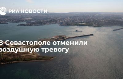 В Севастополе отменили воздушную тревогу