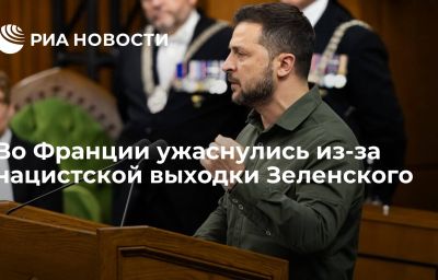 Во Франции ужаснулись из-за нацистской выходки Зеленского