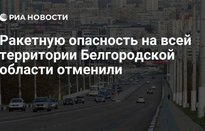 Ракетную опасность на всей территории Белгородской области отменили